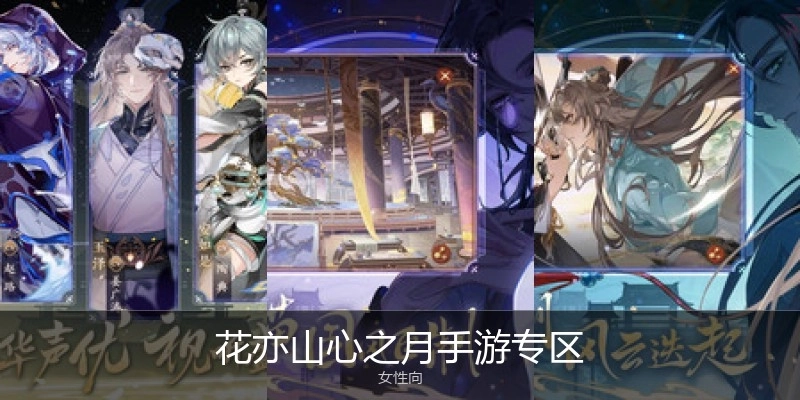 花亦山心之月手游专区