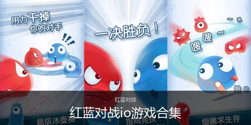 红蓝对战io游戏合集