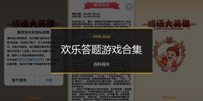 欢乐答题游戏合集