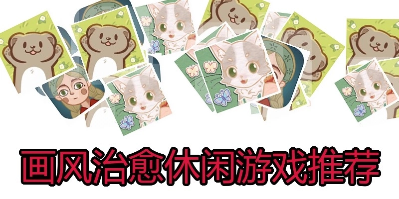 画风治愈休闲游戏推荐