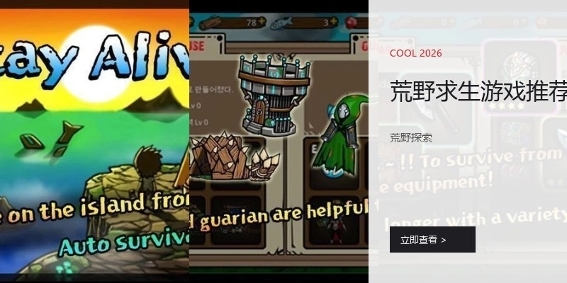 荒野求生游戏推荐