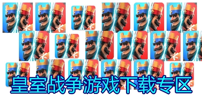 皇室战争游戏下载专区