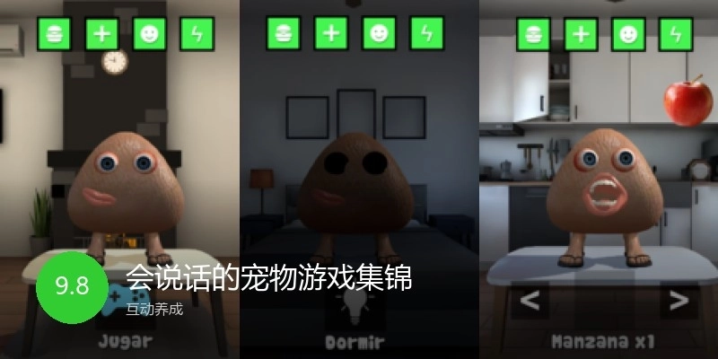 会说话的宠物游戏集锦
