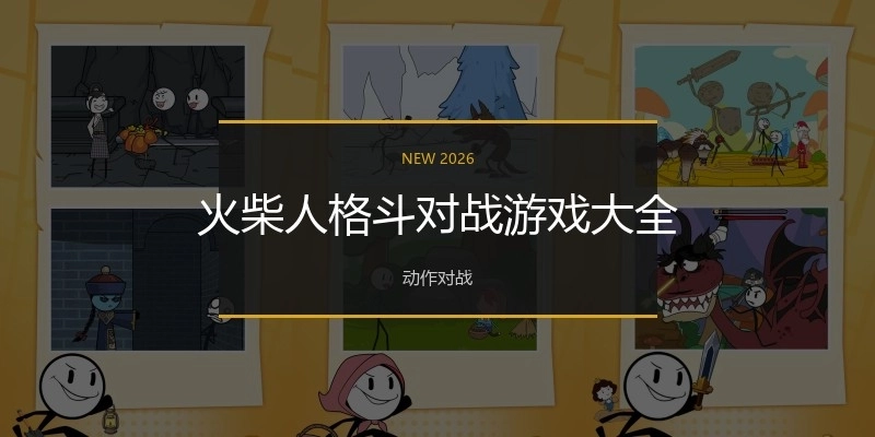 火柴人格斗对战游戏大全