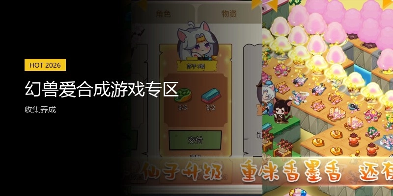 幻兽爱合成游戏专区