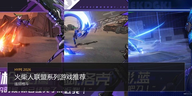 火柴人联盟系列游戏推荐