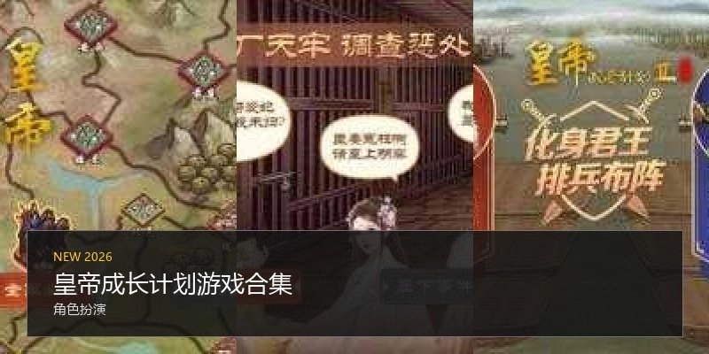 皇帝成长计划游戏合集