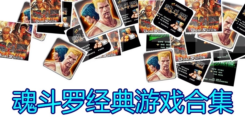 魂斗罗经典游戏合集