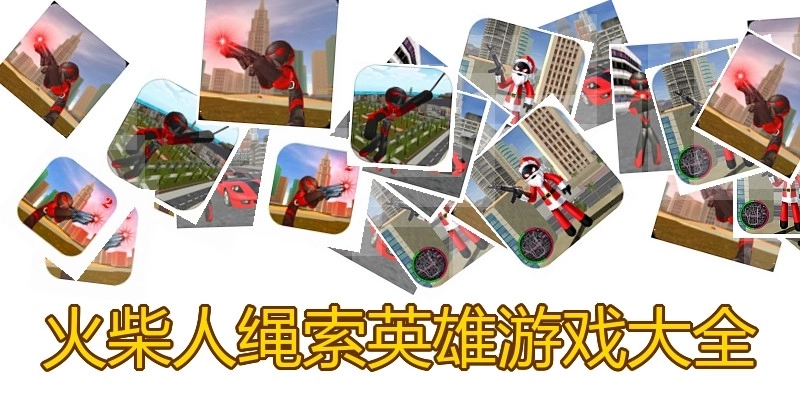 火柴人绳索英雄游戏大全