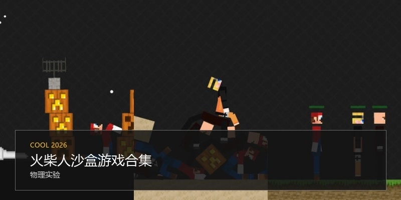 火柴人沙盒游戏合集