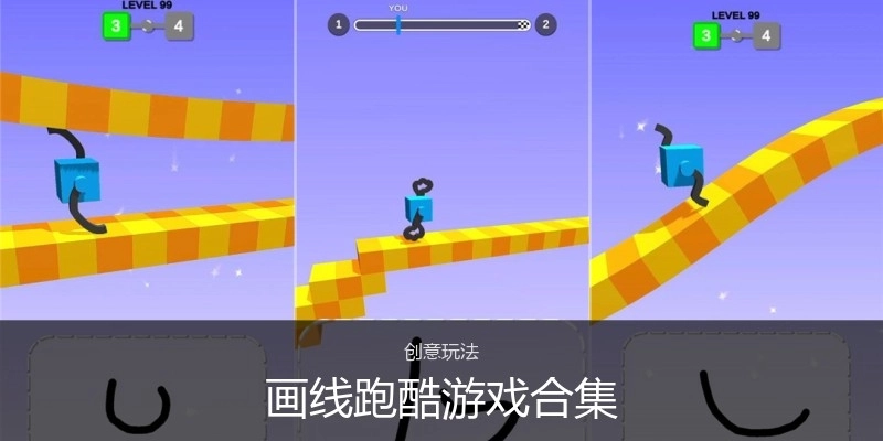 画线跑酷游戏合集