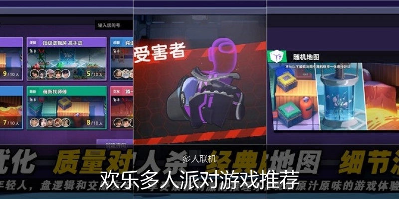 欢乐多人派对游戏推荐