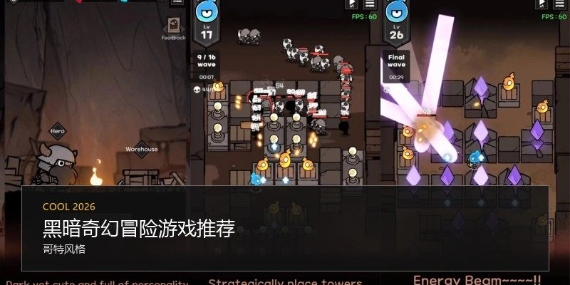 黑暗奇幻冒险游戏推荐