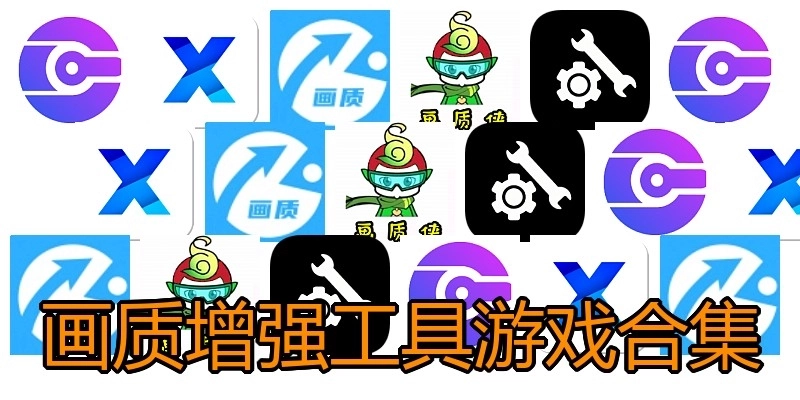 画质增强工具游戏合集