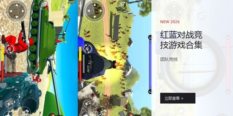 红蓝对战竞技游戏合集