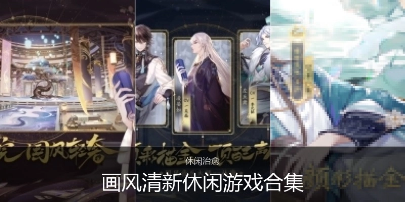 画风清新休闲游戏合集