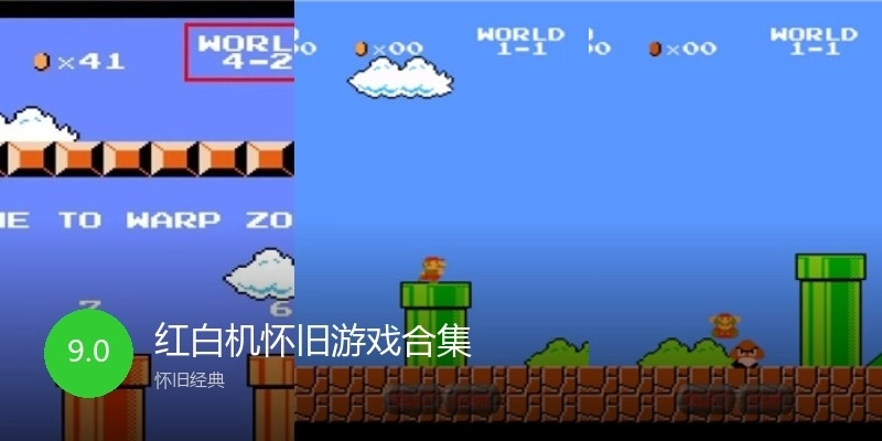 红白机怀旧游戏合集