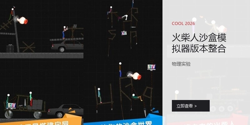 火柴人沙盒模拟器版本整合