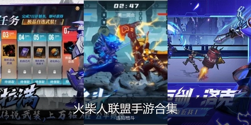 火柴人联盟手游合集