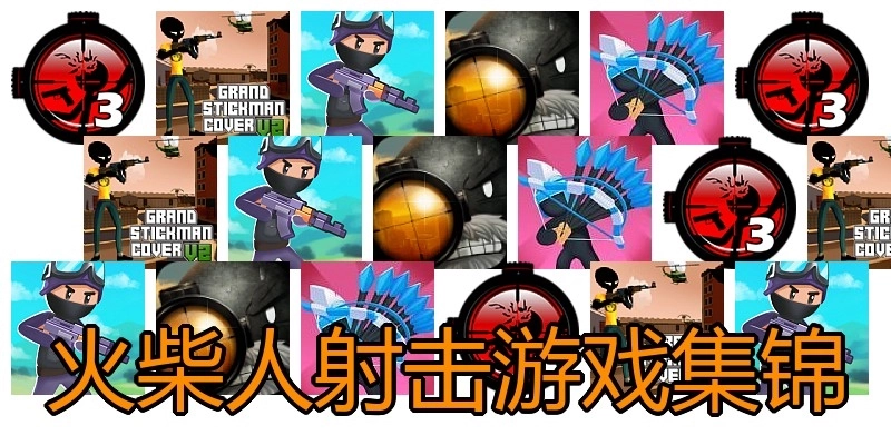 火柴人射击游戏集锦
