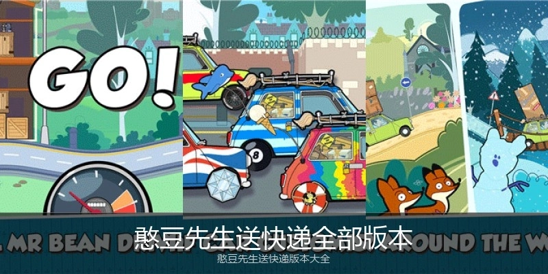 憨豆先生送快递全部版本