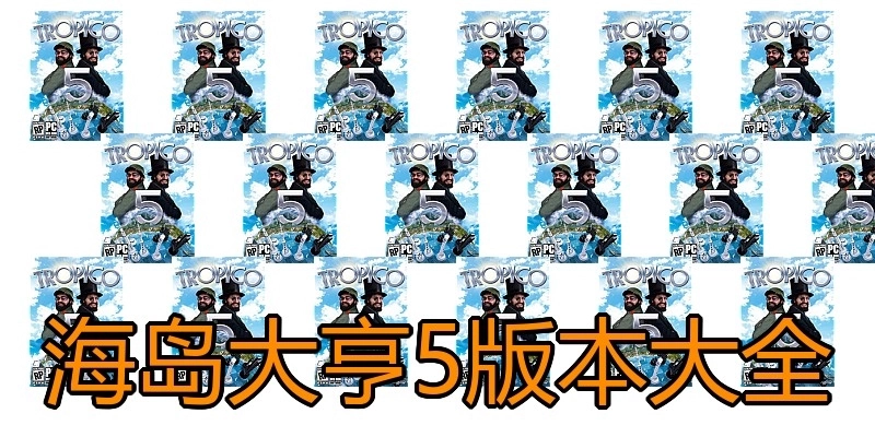 海岛大亨5版本大全