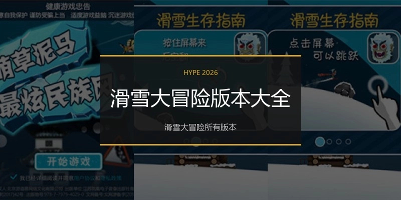 滑雪大冒险版本大全