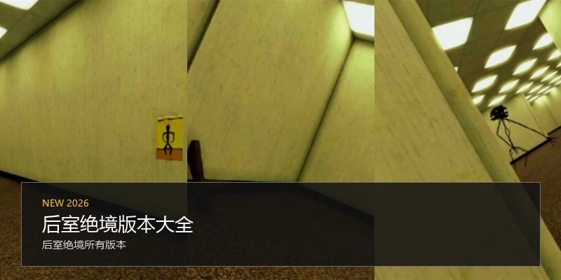 后室绝境版本大全