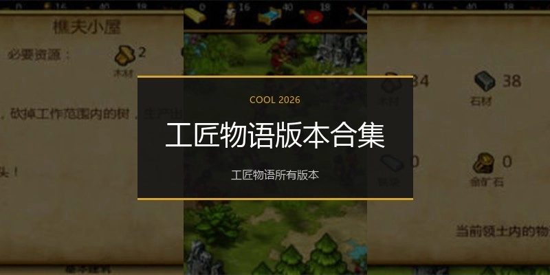 工匠物语版本合集