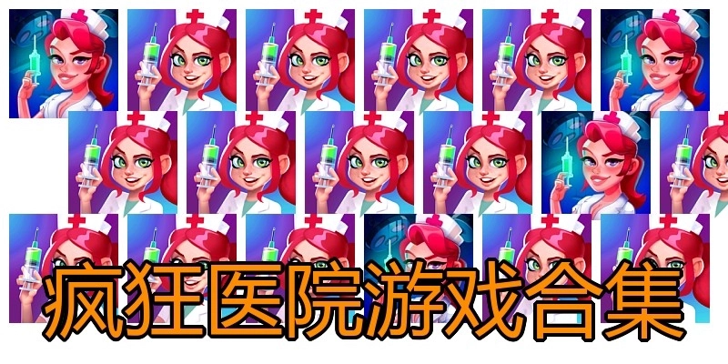 疯狂医院游戏合集