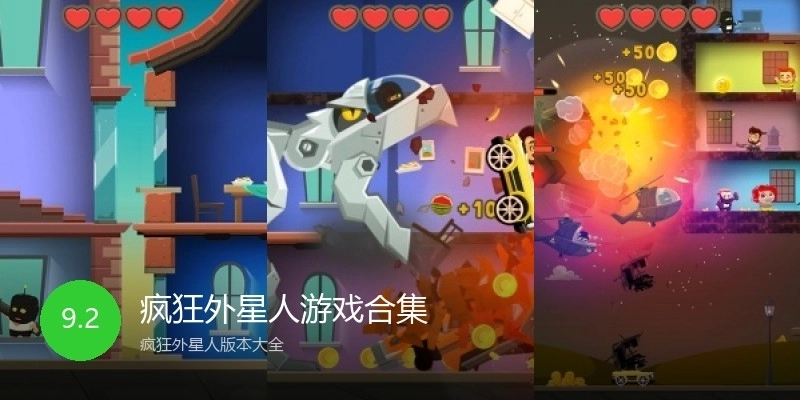 疯狂外星人游戏合集