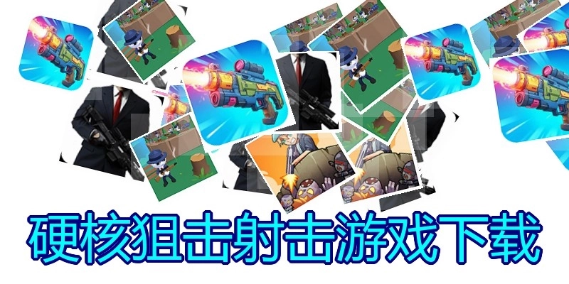 硬核狙击射击游戏下载