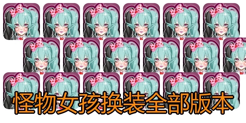 怪物女孩换装全部版本