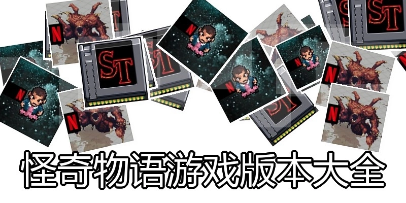 怪奇物语游戏版本大全