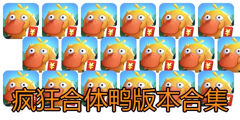 疯狂合体鸭版本合集