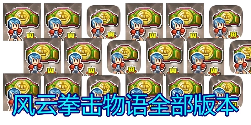 风云拳击物语全部版本