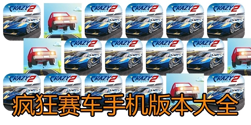 疯狂赛车手机版本大全