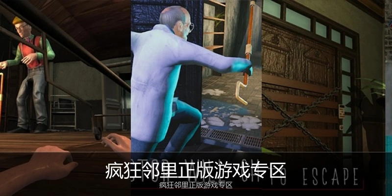 疯狂邻里正版游戏专区