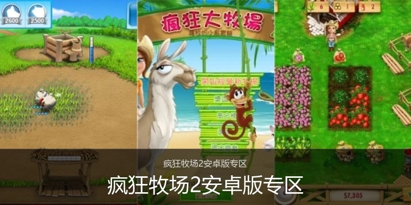 疯狂牧场2安卓版专区