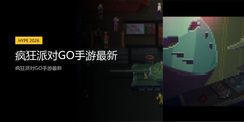 疯狂派对GO手游最新