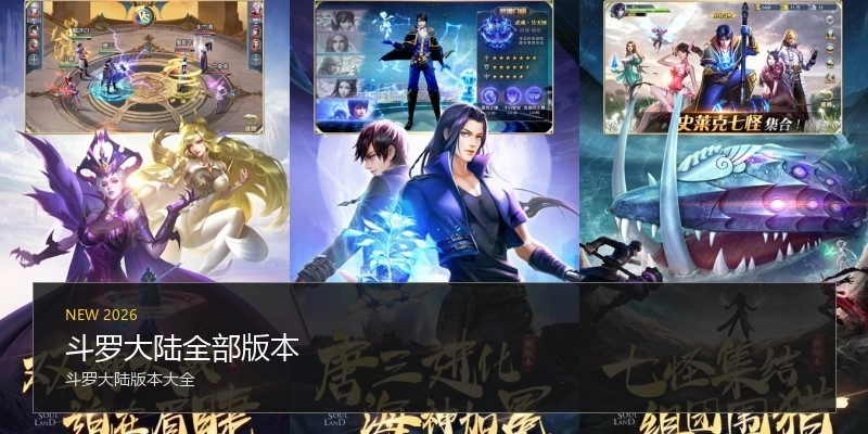 斗罗大陆全部版本