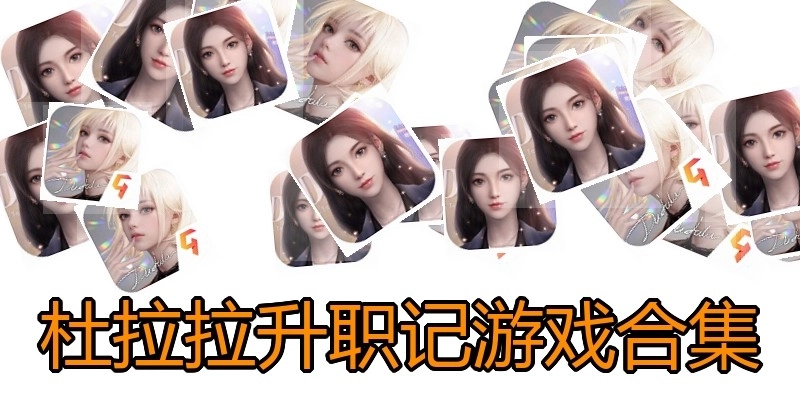 杜拉拉升职记游戏合集