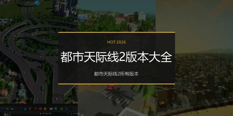 都市天际线2版本大全