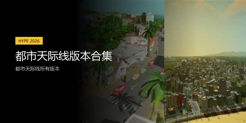 都市天际线版本合集
