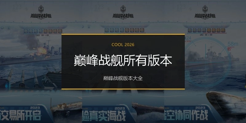 巅峰战舰所有版本