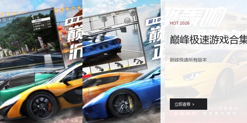 巅峰极速游戏合集