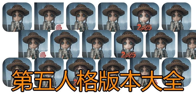 第五人格版本大全
