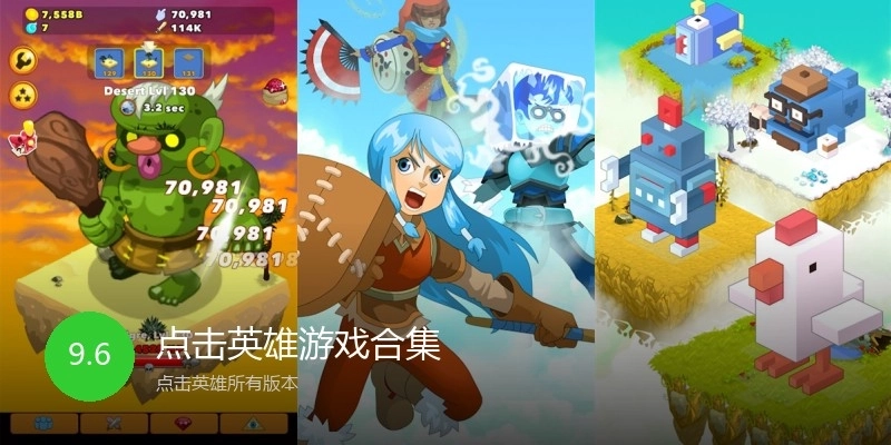 点击英雄游戏合集