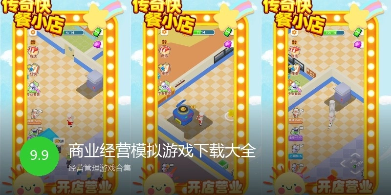 商业经营模拟游戏下载大全