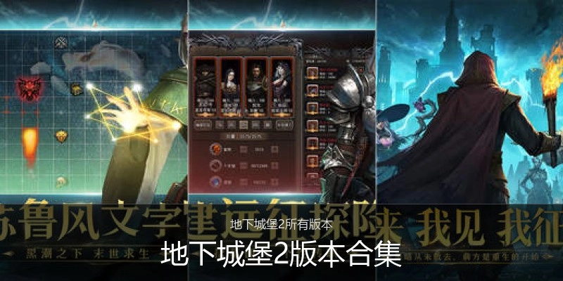 地下城堡2版本合集